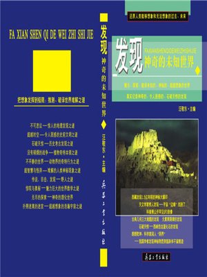 cover image of 发现神奇的未知世界